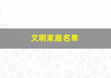 文明家庭名单