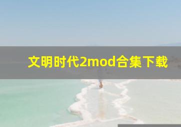 文明时代2mod合集下载