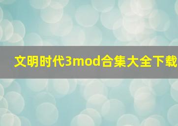 文明时代3mod合集大全下载