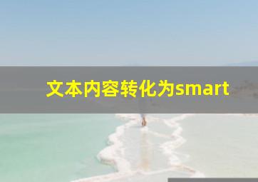 文本内容转化为smart