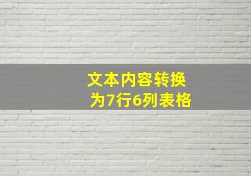 文本内容转换为7行6列表格