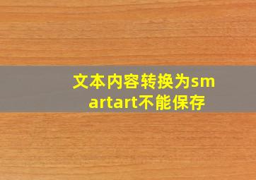 文本内容转换为smartart不能保存