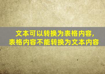 文本可以转换为表格内容,表格内容不能转换为文本内容