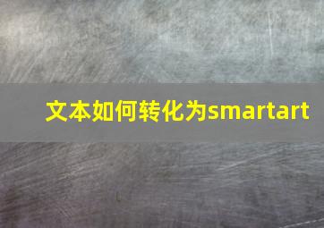 文本如何转化为smartart