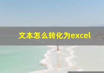 文本怎么转化为excel