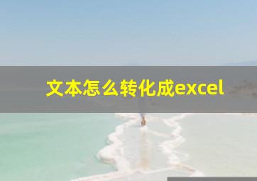 文本怎么转化成excel