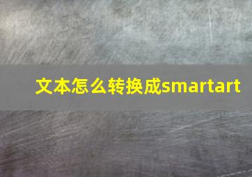 文本怎么转换成smartart