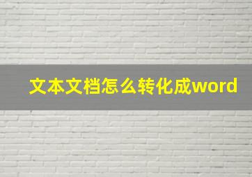 文本文档怎么转化成word