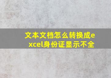 文本文档怎么转换成excel身份证显示不全