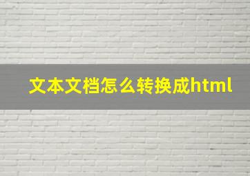 文本文档怎么转换成html