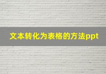 文本转化为表格的方法ppt