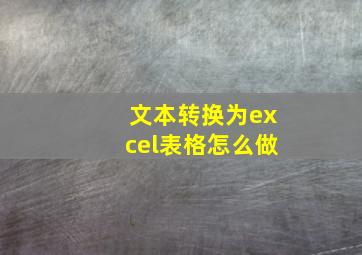 文本转换为excel表格怎么做