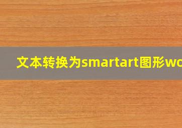 文本转换为smartart图形word