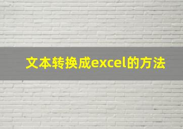 文本转换成excel的方法