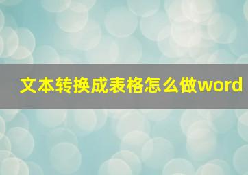 文本转换成表格怎么做word