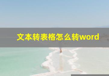 文本转表格怎么转word