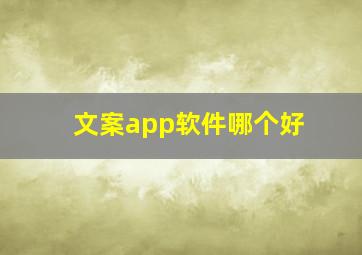 文案app软件哪个好