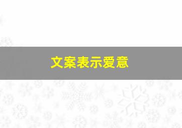 文案表示爱意