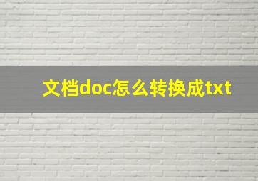 文档doc怎么转换成txt