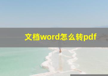 文档word怎么转pdf