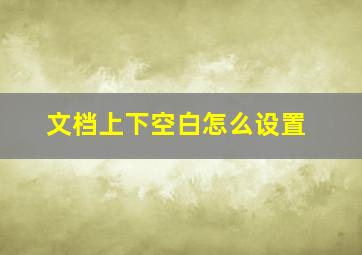 文档上下空白怎么设置