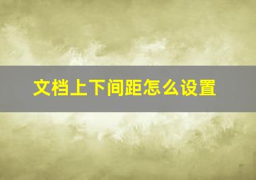 文档上下间距怎么设置