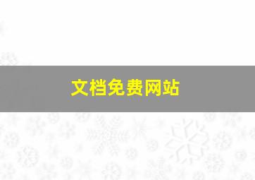 文档免费网站