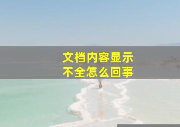 文档内容显示不全怎么回事