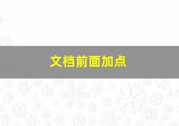 文档前面加点