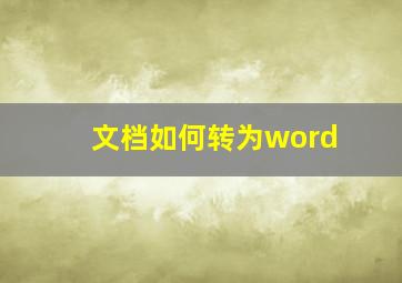 文档如何转为word