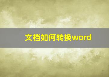 文档如何转换word