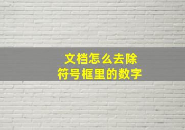 文档怎么去除符号框里的数字