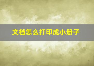 文档怎么打印成小册子