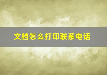 文档怎么打印联系电话