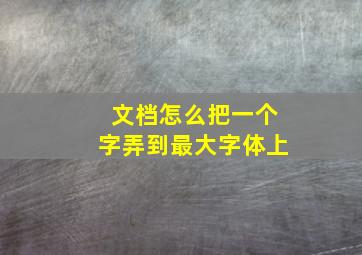 文档怎么把一个字弄到最大字体上