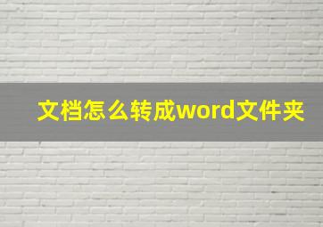 文档怎么转成word文件夹