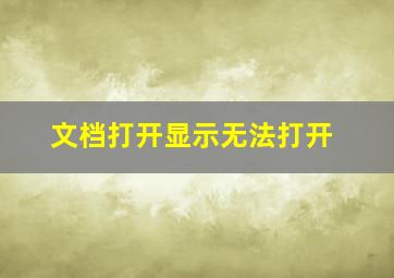 文档打开显示无法打开