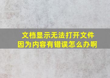 文档显示无法打开文件因为内容有错误怎么办啊