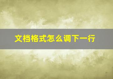 文档格式怎么调下一行