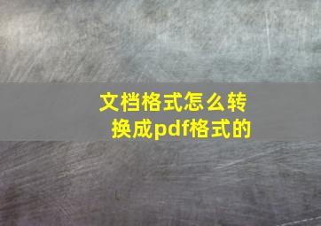 文档格式怎么转换成pdf格式的