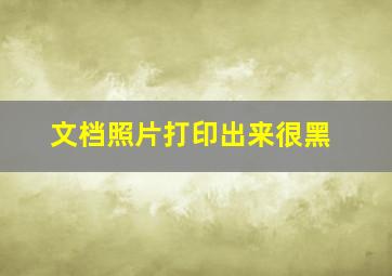 文档照片打印出来很黑