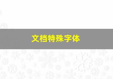 文档特殊字体