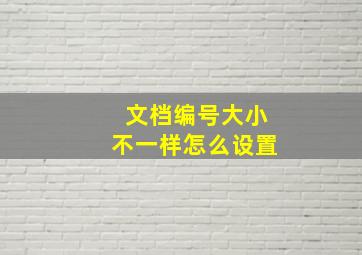 文档编号大小不一样怎么设置