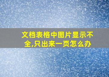 文档表格中图片显示不全,只出来一页怎么办