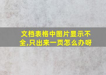 文档表格中图片显示不全,只出来一页怎么办呀