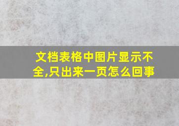 文档表格中图片显示不全,只出来一页怎么回事