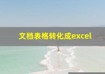 文档表格转化成excel