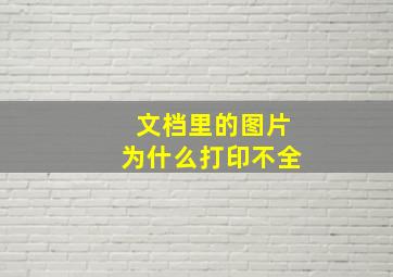 文档里的图片为什么打印不全