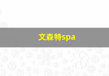 文森特spa