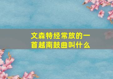 文森特经常放的一首越南鼓曲叫什么